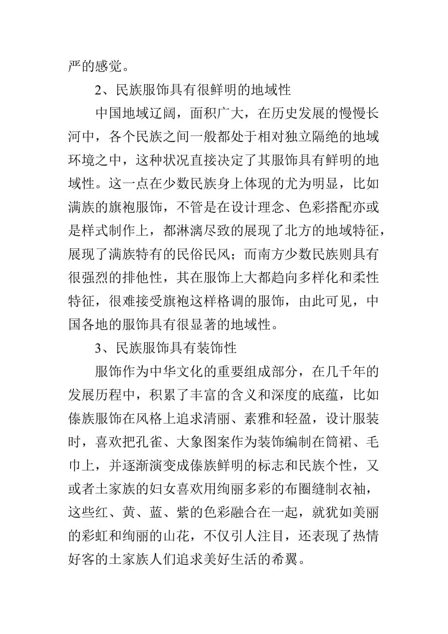 论民族服饰文化对现代服饰的影响_第2页