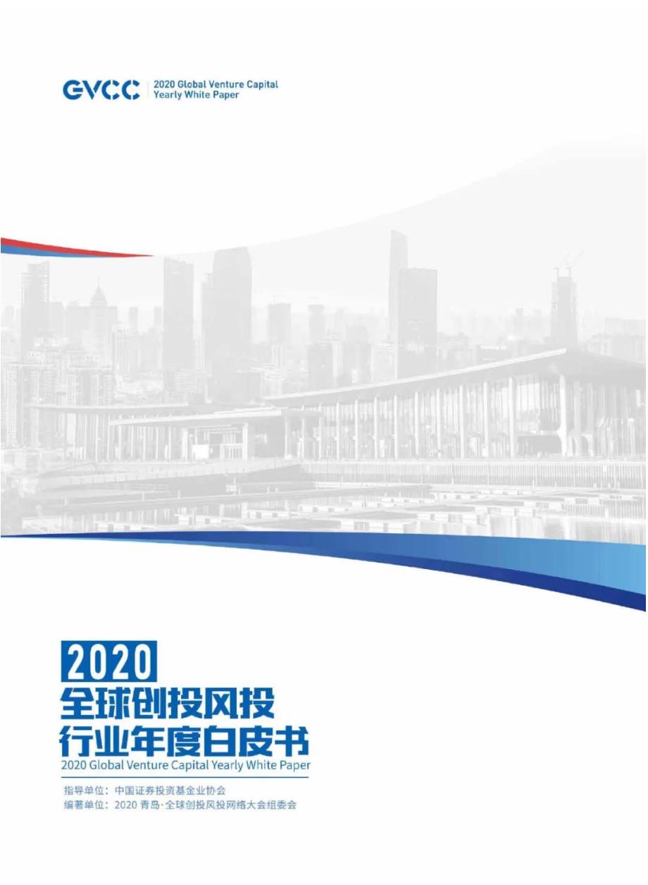 2020全球创投风投行业年度白皮书_第1页