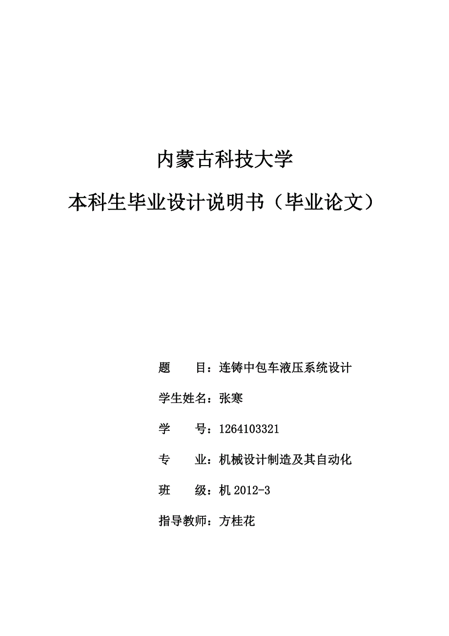 连铸中包车液压系统设计.docx_第1页