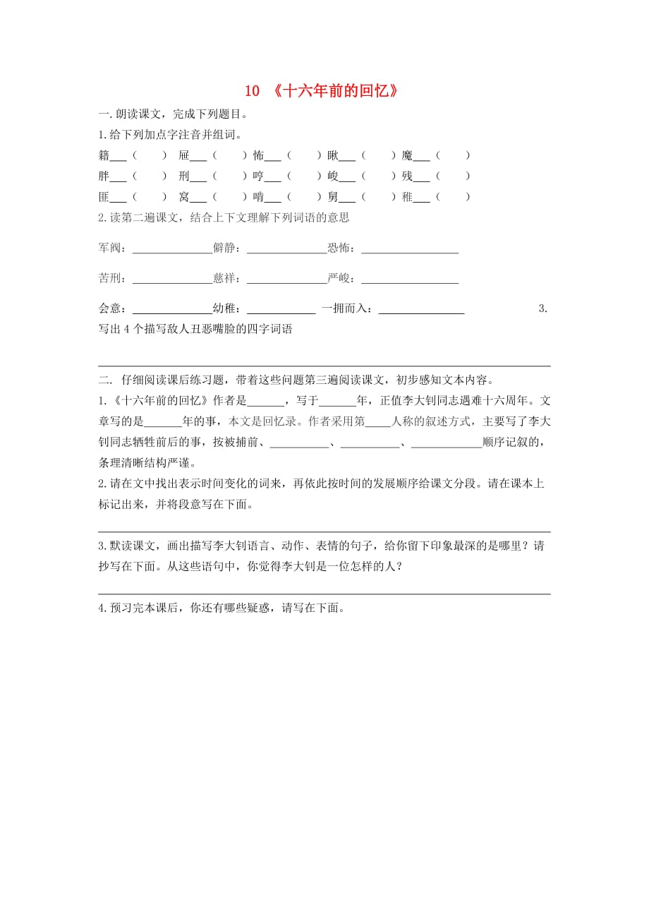 六年级语文下册 10《十六年前的会忆》预习学案（无答案）（新版）新人教版_第1页