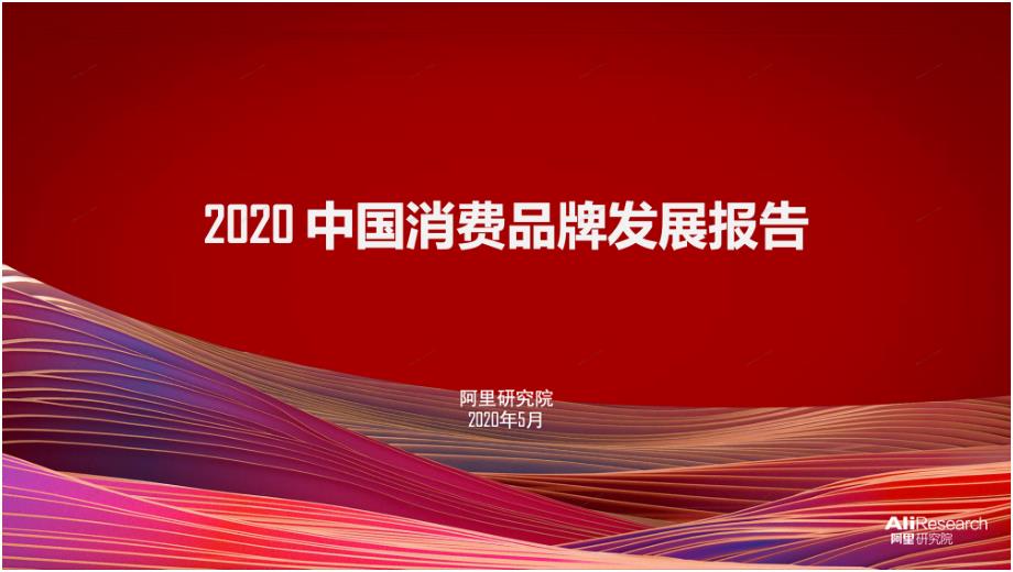 阿里：2020中国消费品牌发展报告_第1页