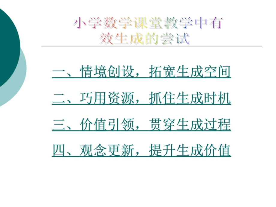 小学数学课堂教学中有效生成的尝试学习资料_第3页