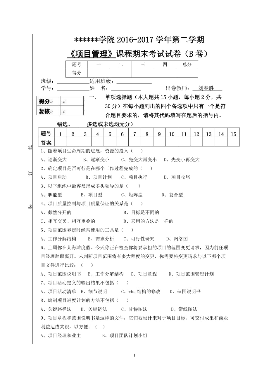 《项目管理》试卷B卷及答案_第1页