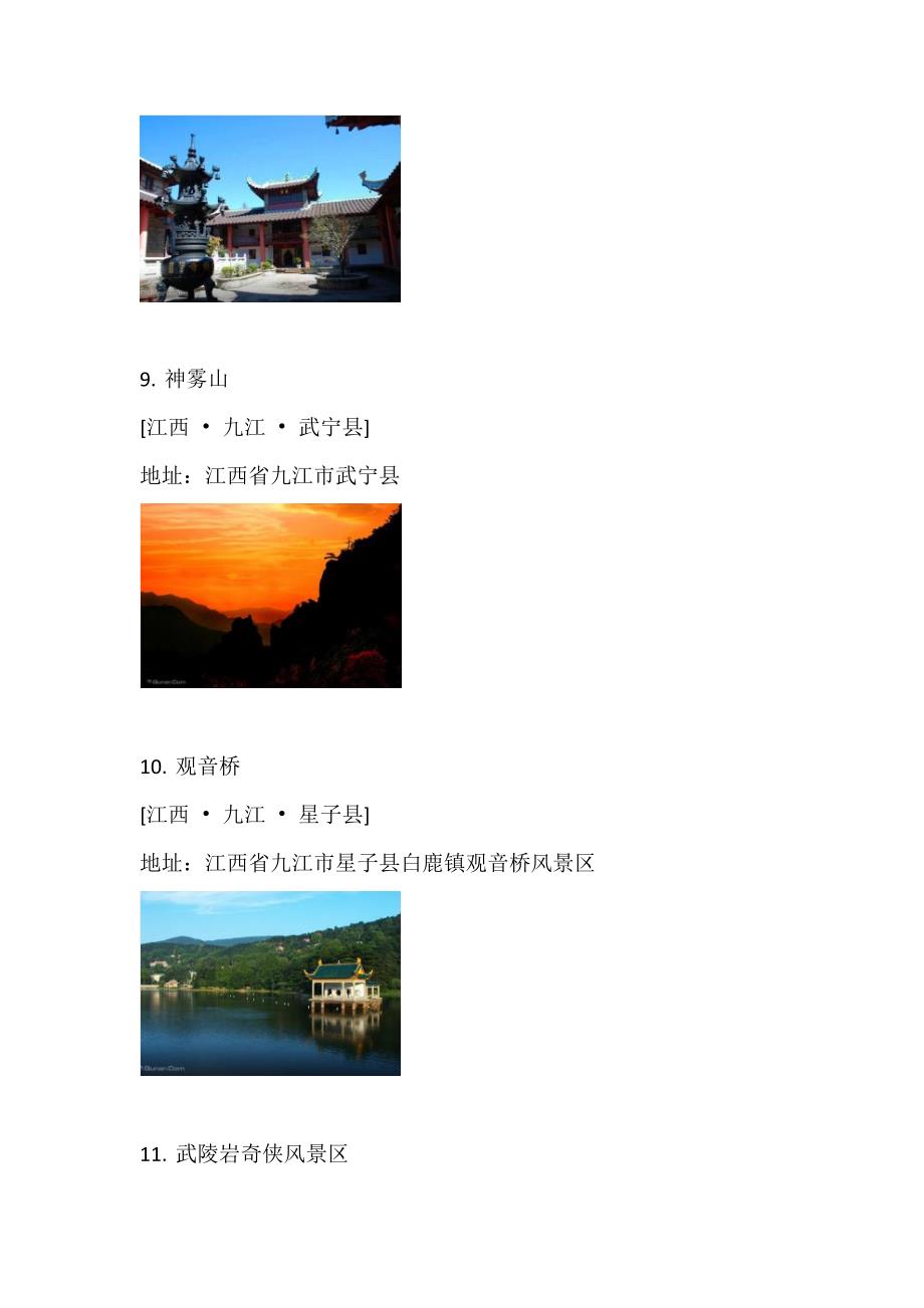 九江旅游景点大全概述.docx_第4页