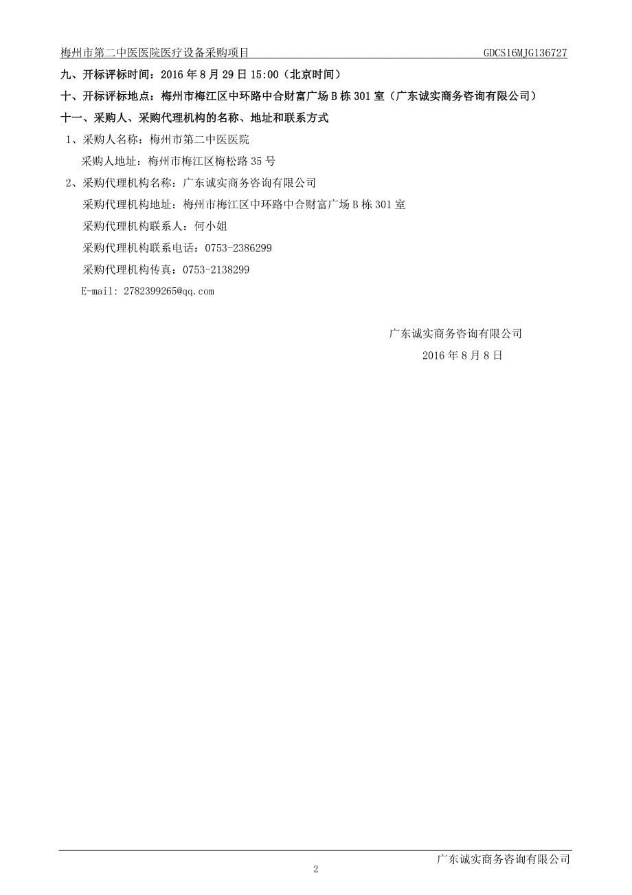 梅州市第二中医医院医疗设备采购项目.doc_第5页