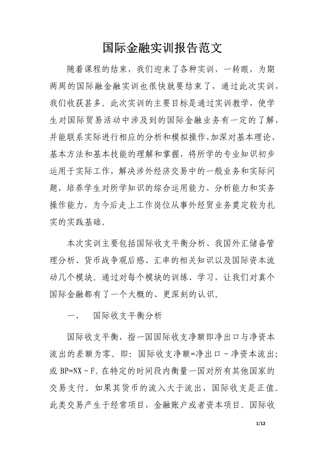 国际金融实训报告范文.docx_第1页