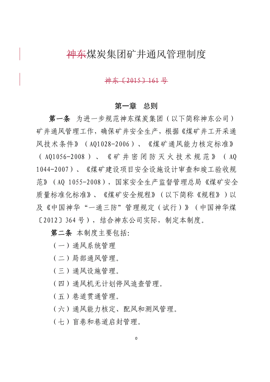 煤炭集团矿井通风管理制度.doc_第1页
