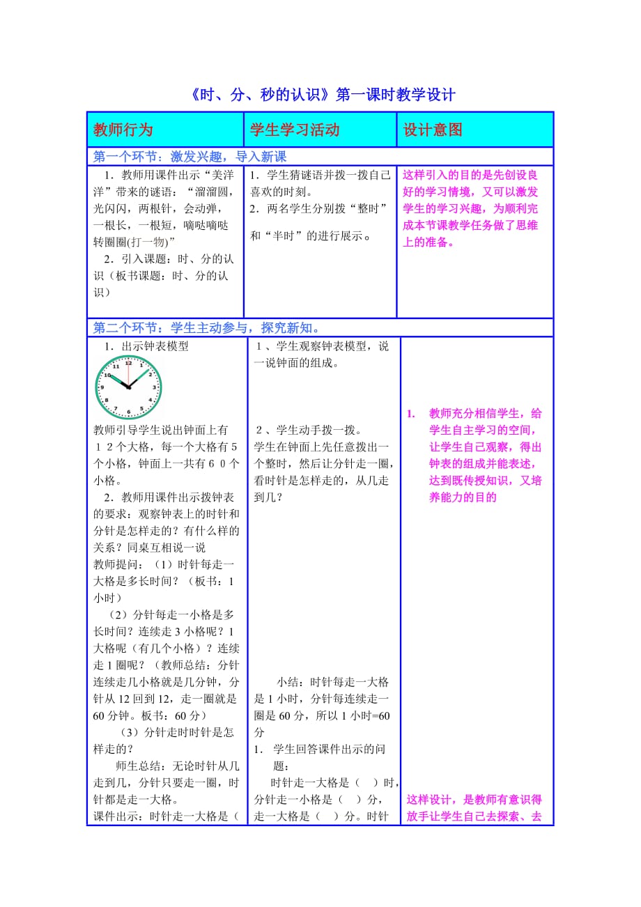 《时分秒的认识》第一课时教学设计_第1页