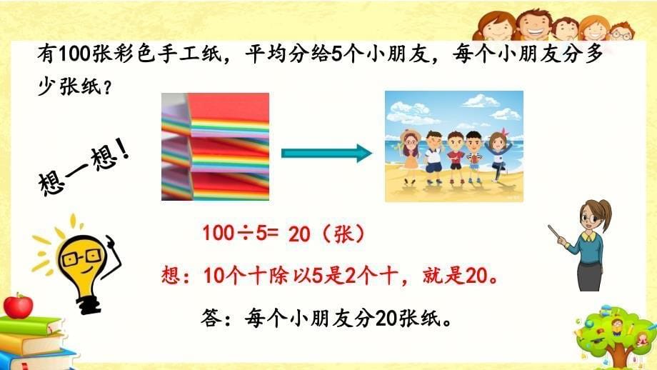 人教版数学三年级下册《除数是一位数的除法》课件_第5页