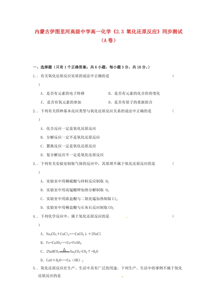 内蒙古伊图里河高级中学高一化学《2.3 氧化还原反应》同步测试（A卷）_第1页