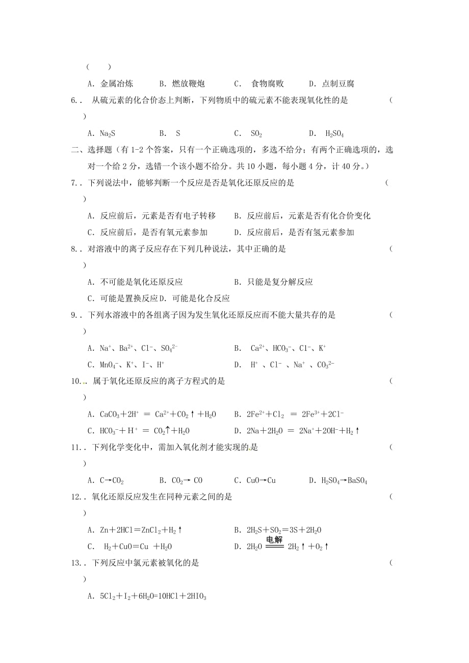 内蒙古伊图里河高级中学高一化学《2.3 氧化还原反应》同步测试（A卷）_第2页