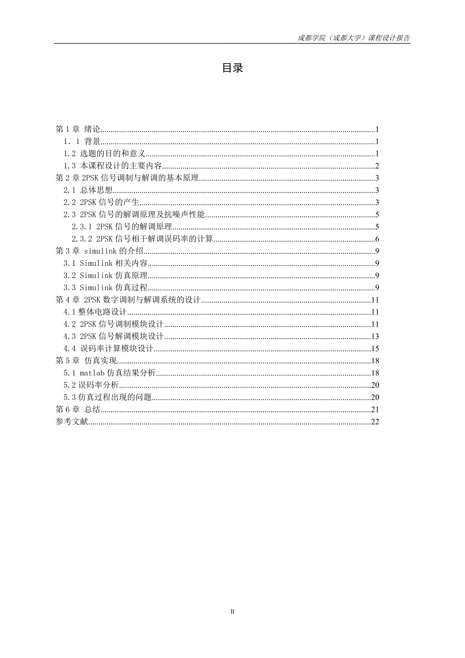 2PSK数字频带通信系统设计_第2页