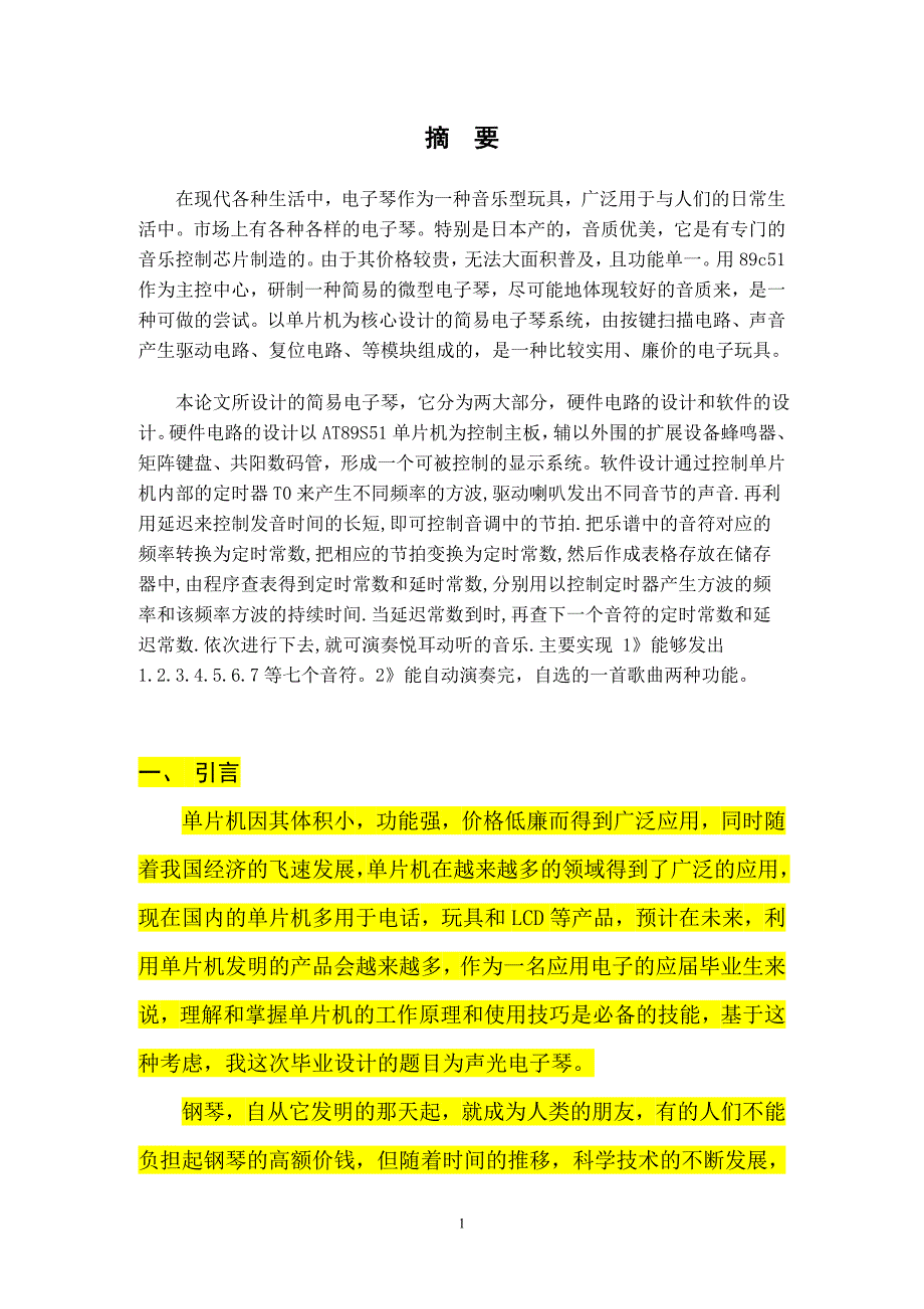 【电子设计精品】基于51单片机的声光电子琴设计论文-包含完整设计和指导文件.doc_第3页