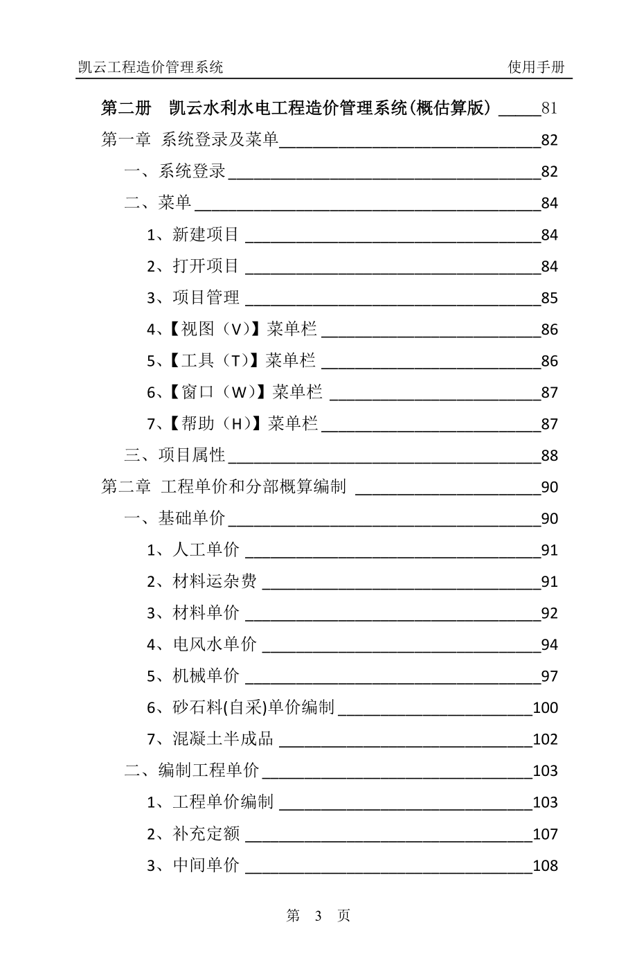 凯云水利水电工程造价管理系统 操作手册.doc_第4页