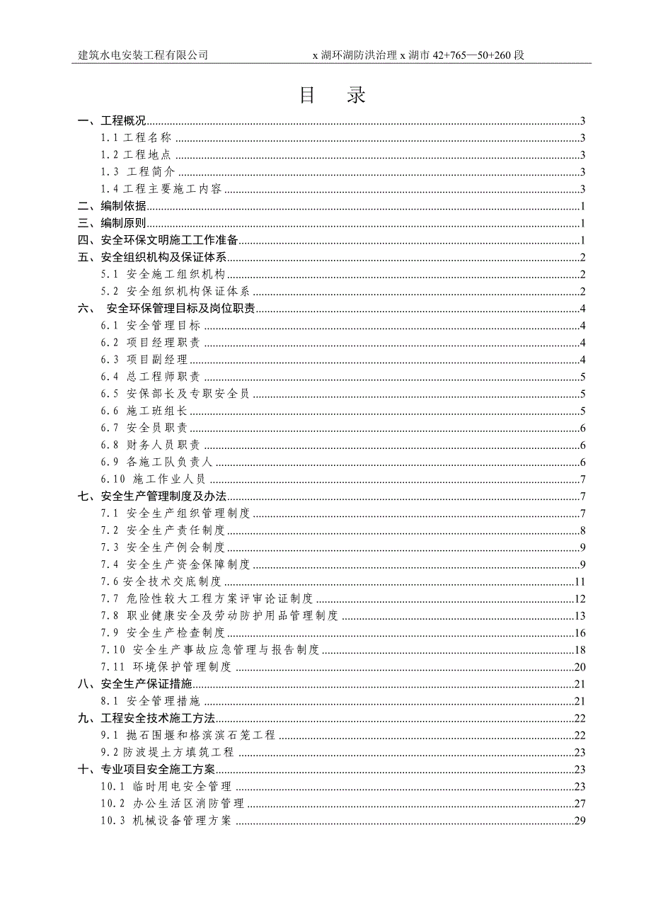 环湖防洪治理工程42+765-50+260段安全环保施工总体方案--新建C25钢筋网砼护坡罩面抛石护脚步游道格宾石笼锚杆锚筋加固消浪坎花池防浪墙及栏杆案.doc_第1页