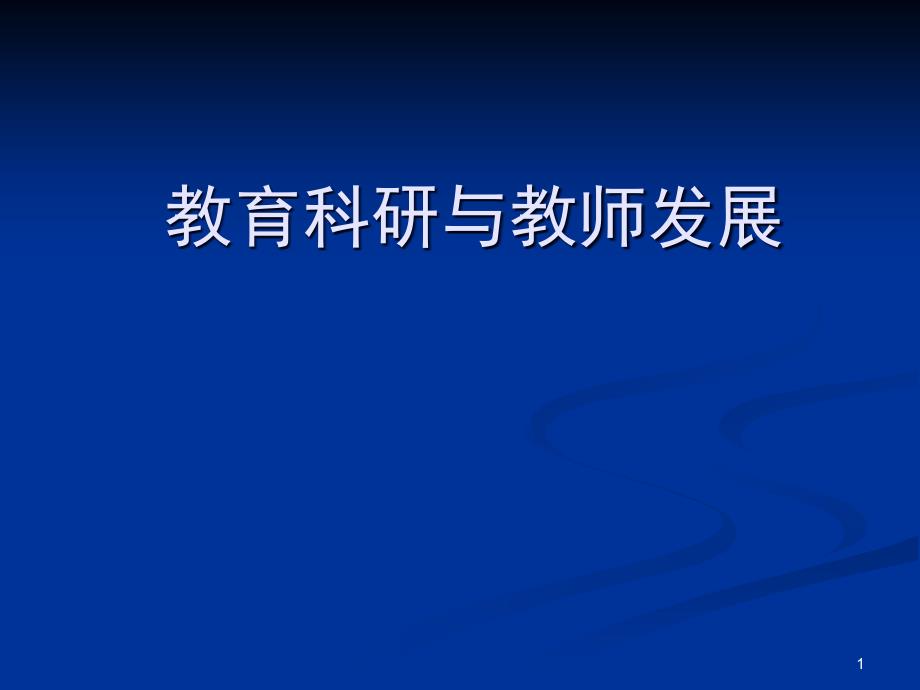 教育科研与教师发展PPT演示课件_第1页