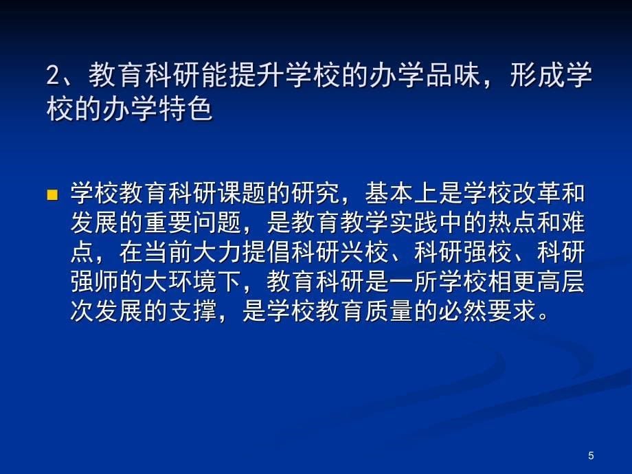 教育科研与教师发展PPT演示课件_第5页