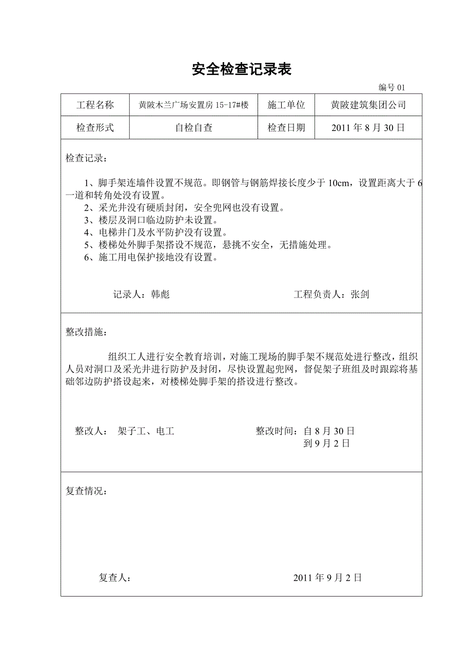 A9-2项目安全检查记录表_第1页