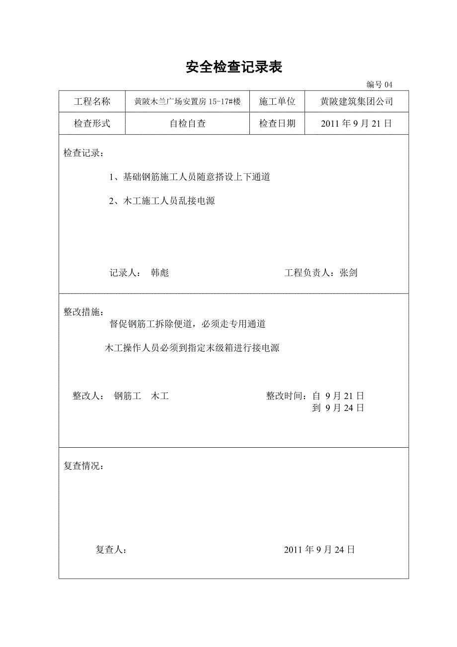 A9-2项目安全检查记录表_第4页