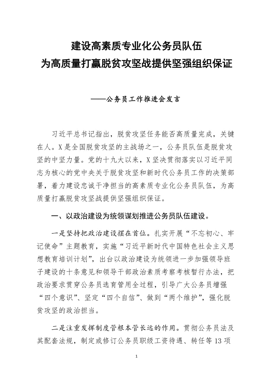 2020笔友分享公务员工作推进会发言_第1页