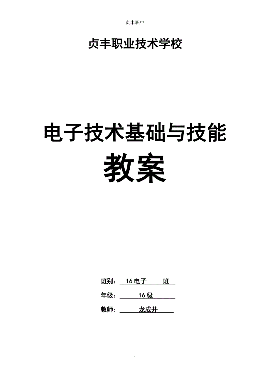 电子技术基础与技能 上.doc_第1页