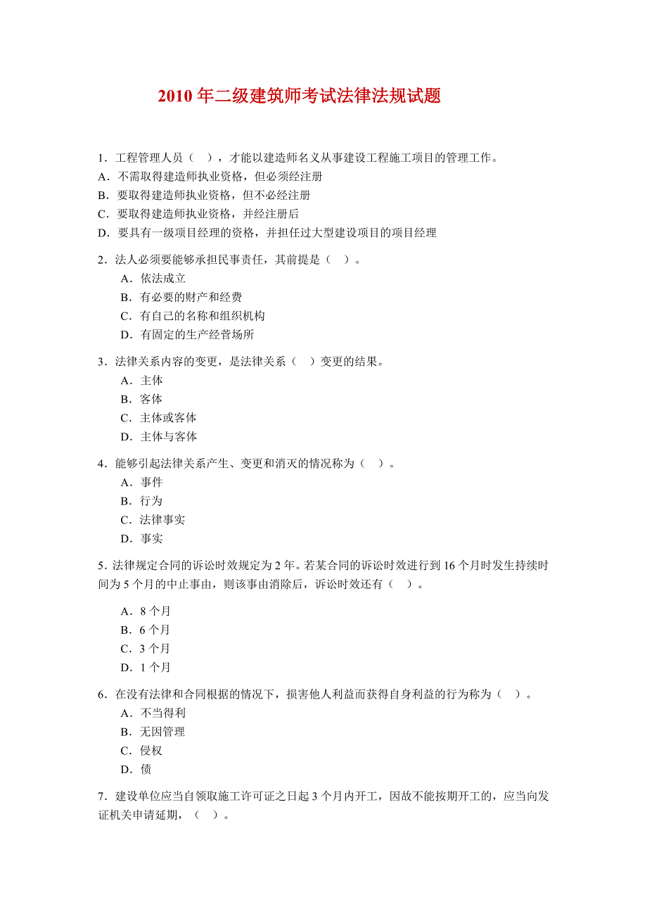 2010年二级建筑师考试法律法规试题_第1页