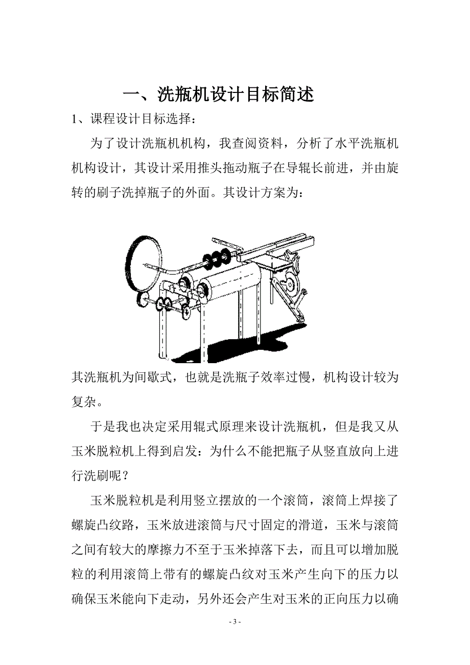 《机械原理》课程设计洗瓶机课程设计_第3页
