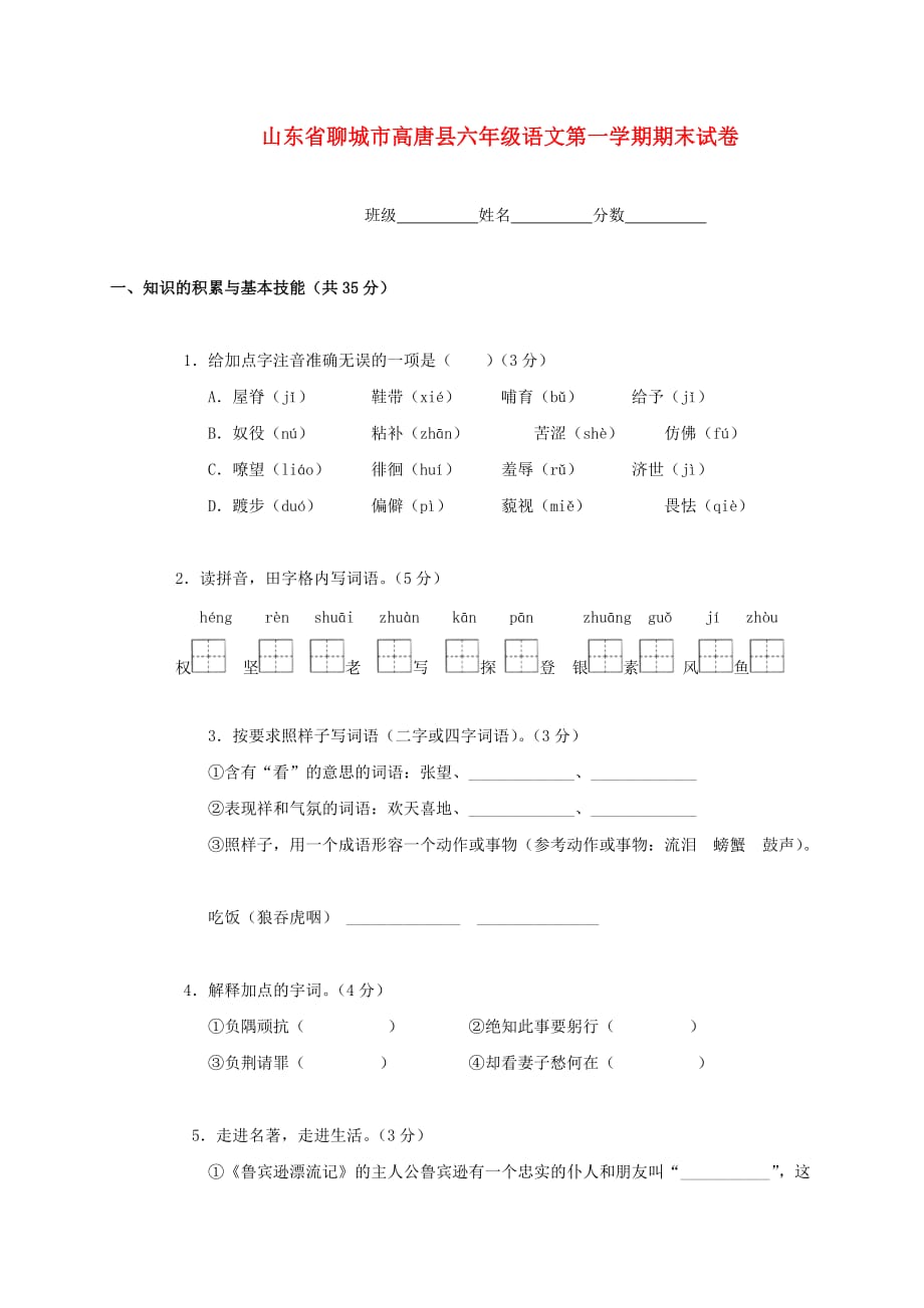 山东省聊城市高唐县六年级语文第一学期期末试卷（无答案） 人教版_第1页