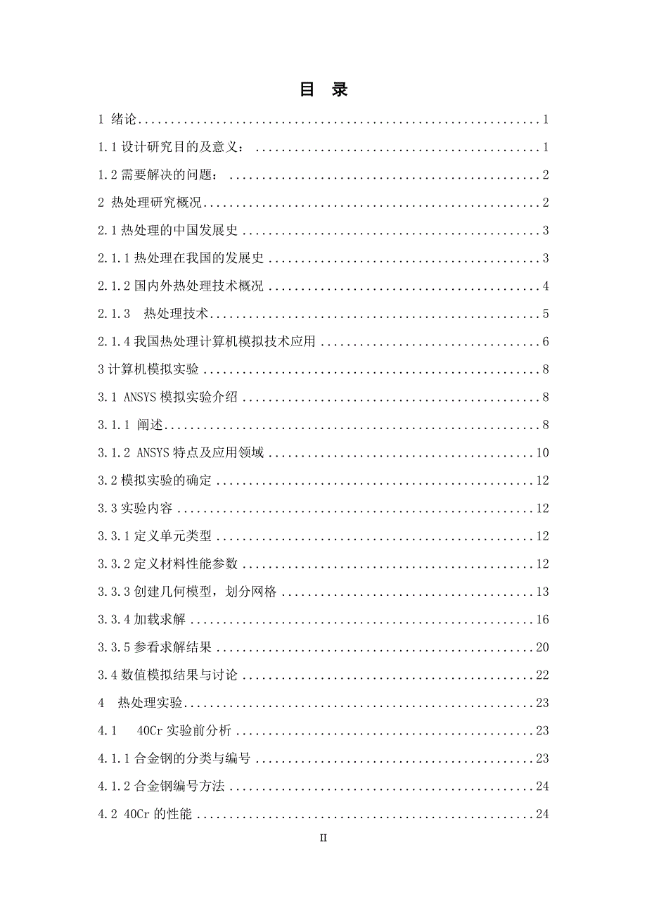 毕业论文（设计）合金钢热处理油冷过程分析.doc_第3页