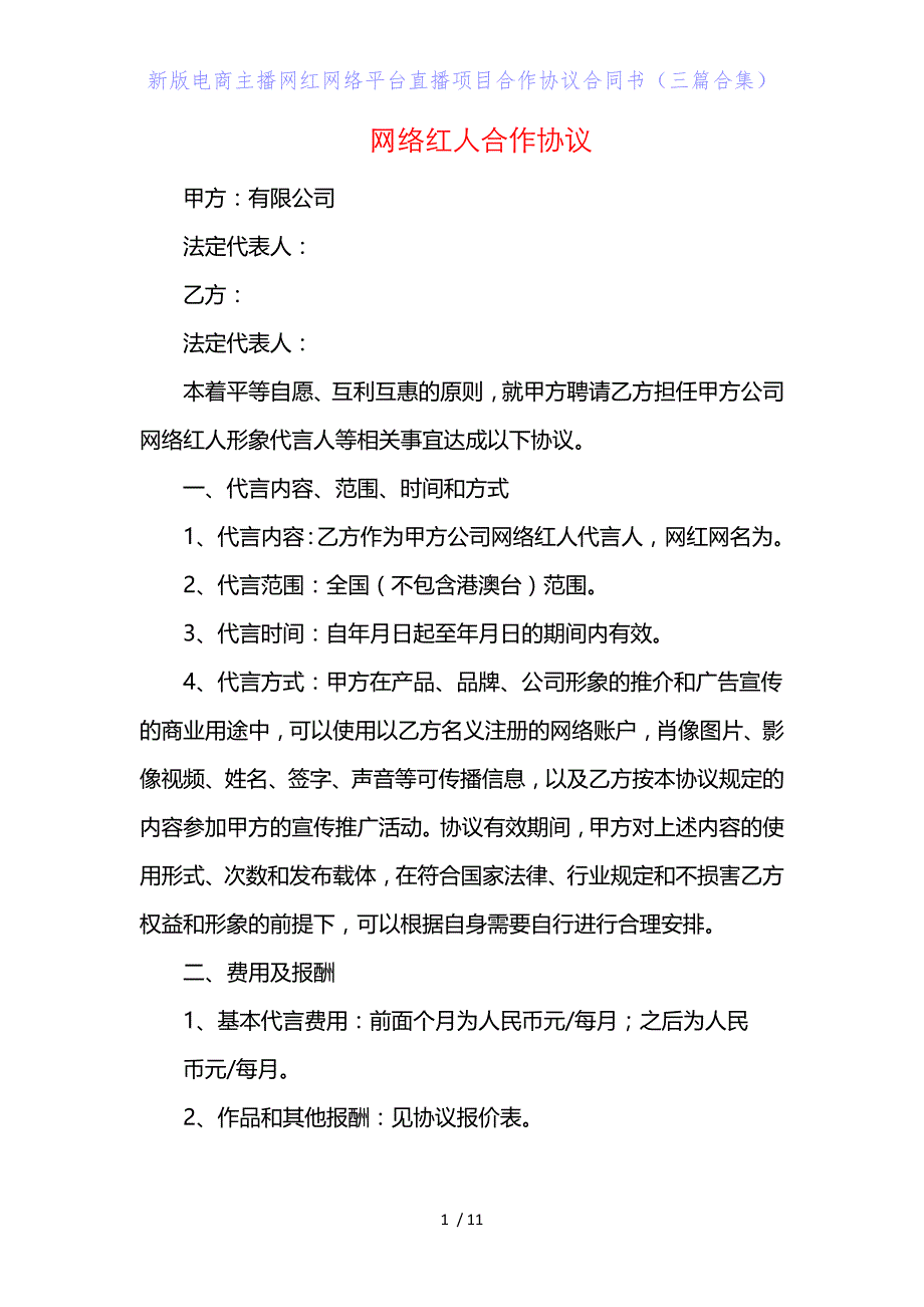 新版电商主播网红网络平台直播项目合作协议合同书（三篇合集）_第1页