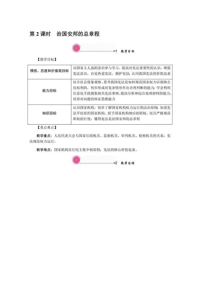 人教版道德与法治八年级下册 治国安邦的总章程教案