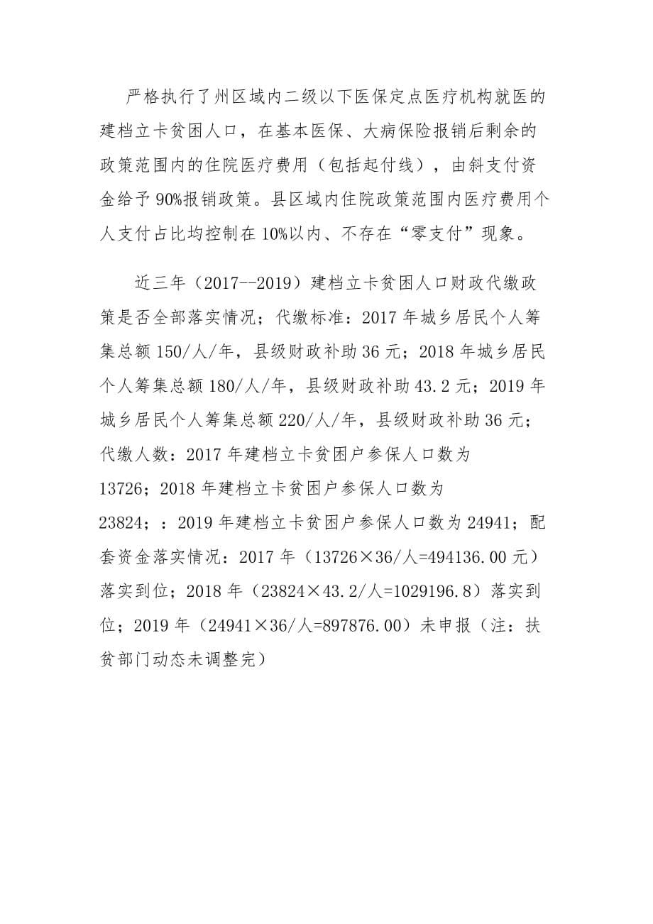 县医疗保障局 开展两不愁三保障回头看大排查 和医保扶贫问题整改工作情况汇报_第5页