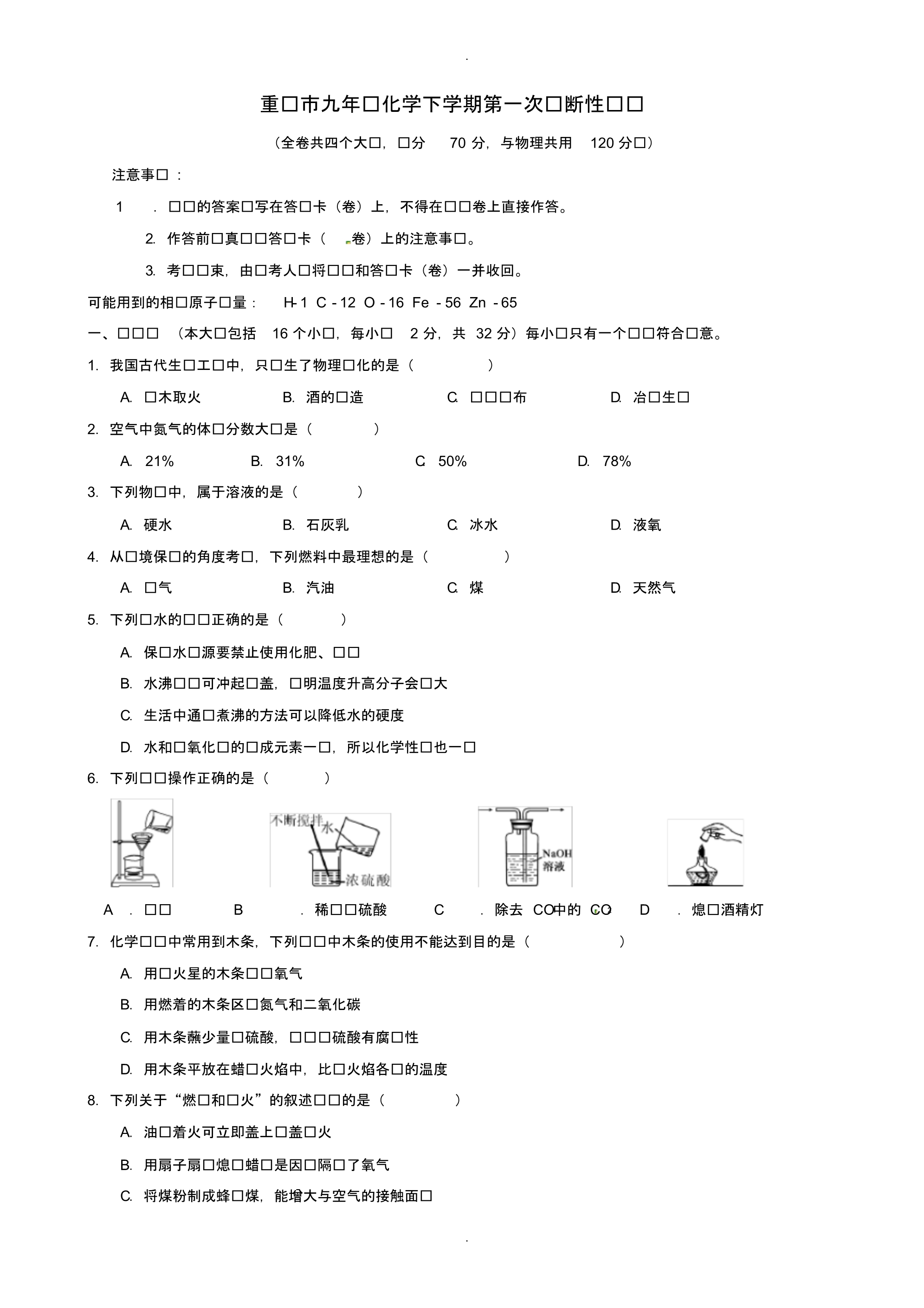 最新2020届中考模拟重庆市九年级化学下学期第一次诊断性试题-_第1页