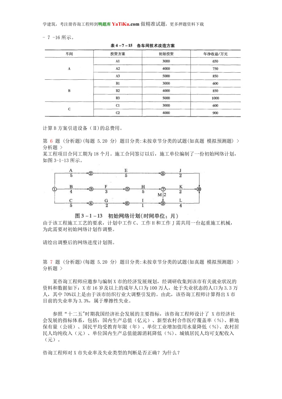 注册咨询工程师《现代咨询方法与实务》常考题型.doc_第3页