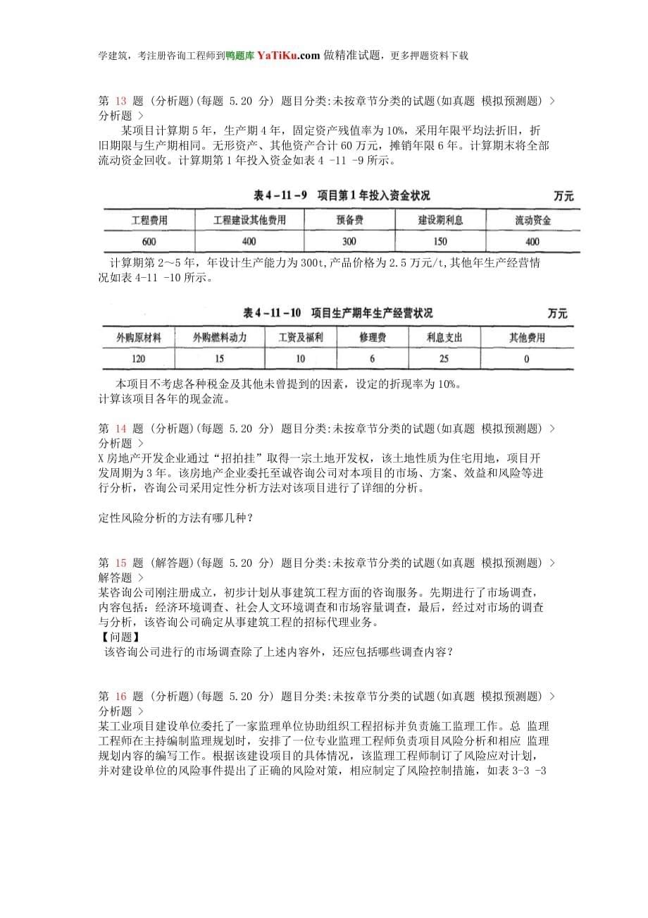 注册咨询工程师《现代咨询方法与实务》常考题型.doc_第5页