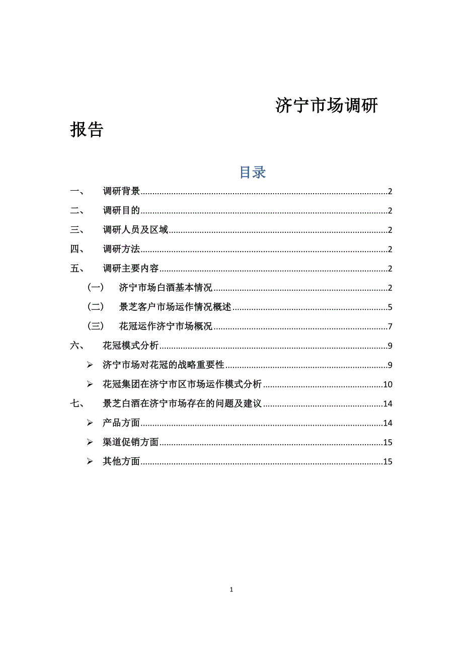 济宁白酒市场调研报告.docx_第1页