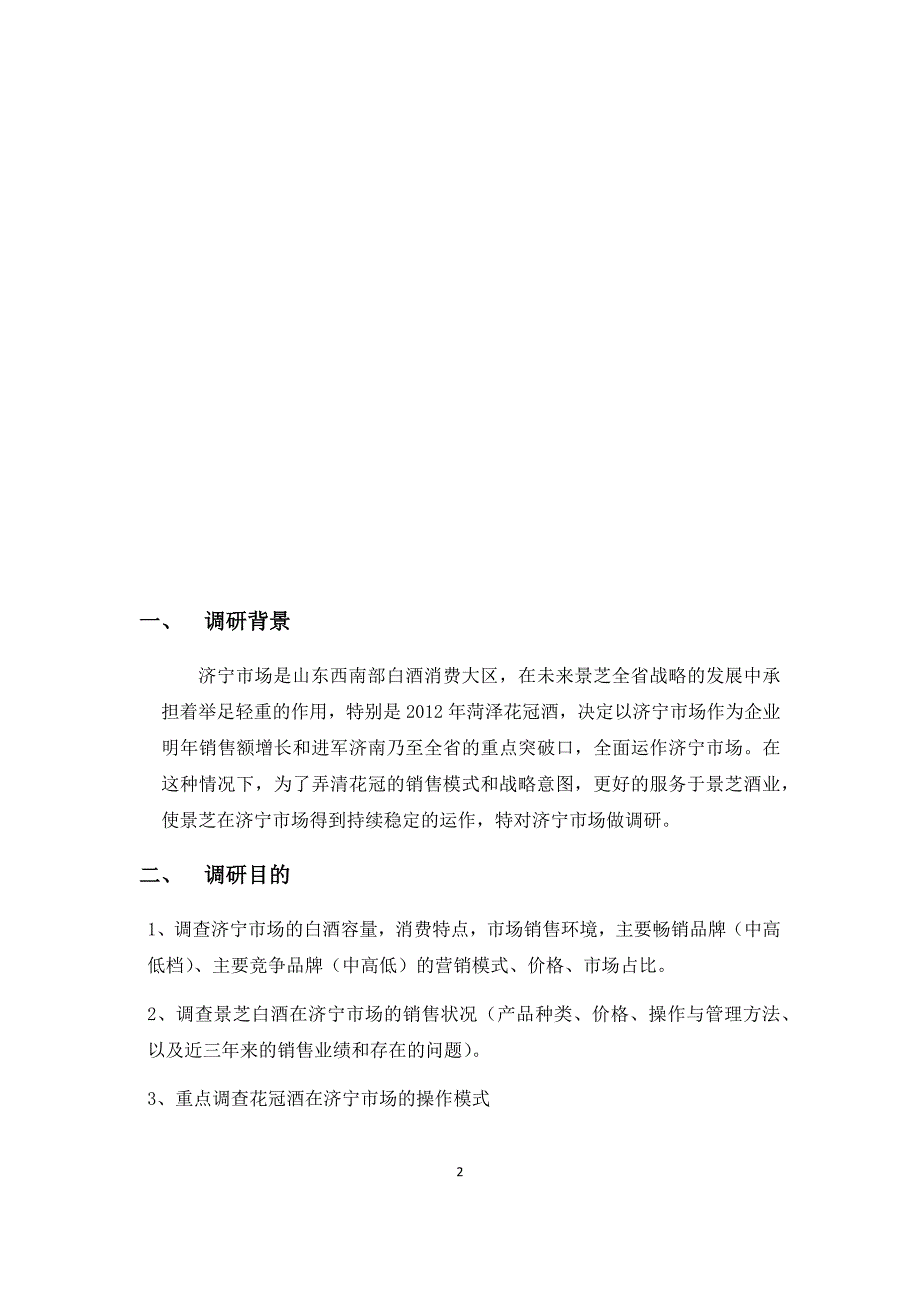 济宁白酒市场调研报告.docx_第2页