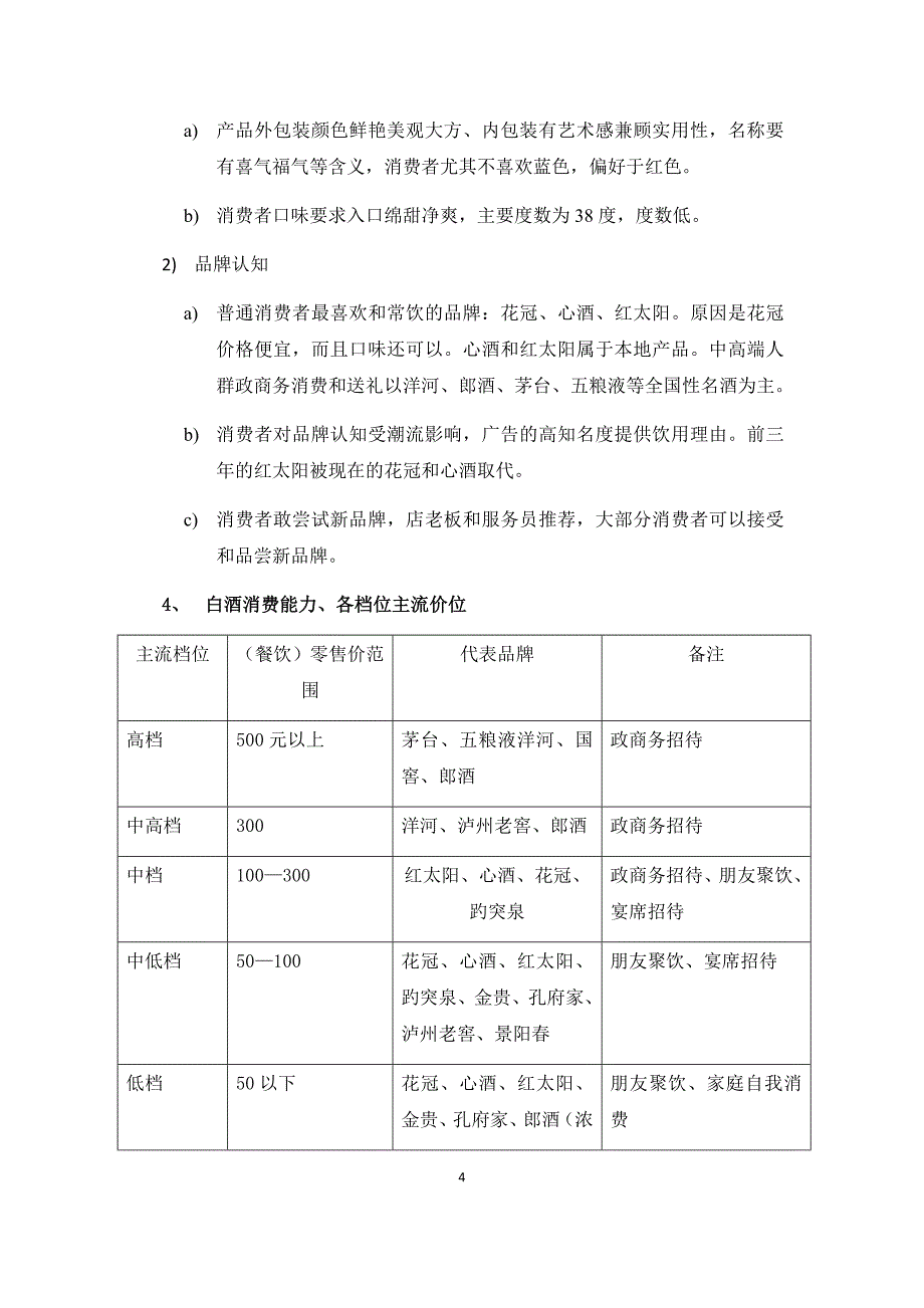 济宁白酒市场调研报告.docx_第4页