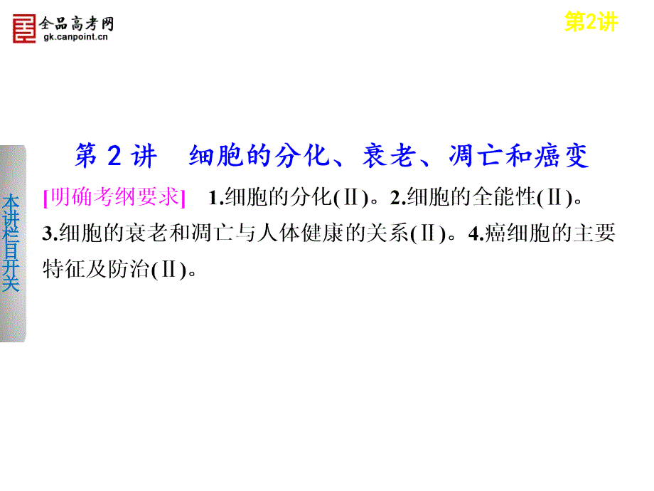 步步高届高考生物二轮课件：-细胞的分化衰老凋亡和癌变_第1页