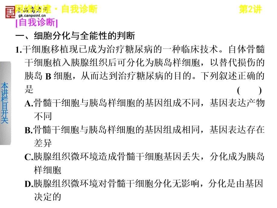 步步高届高考生物二轮课件：-细胞的分化衰老凋亡和癌变_第5页