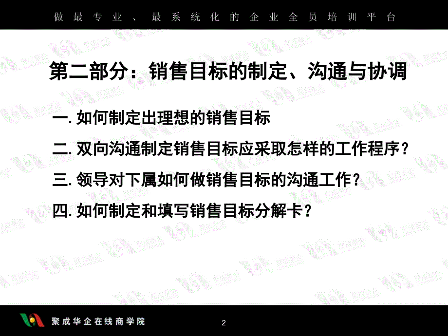 目标速成—营销目标有效制定及管理实务_第2页