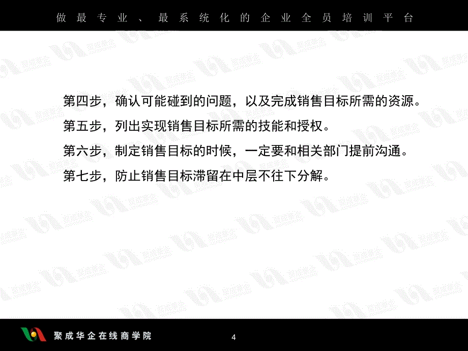 目标速成—营销目标有效制定及管理实务_第4页