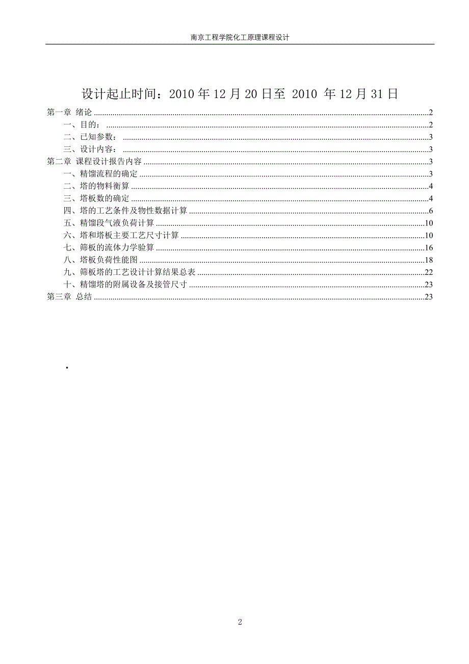 化工原理课程设计说明书（论文）_乙醇_水连续精馏塔的设计.doc_第2页