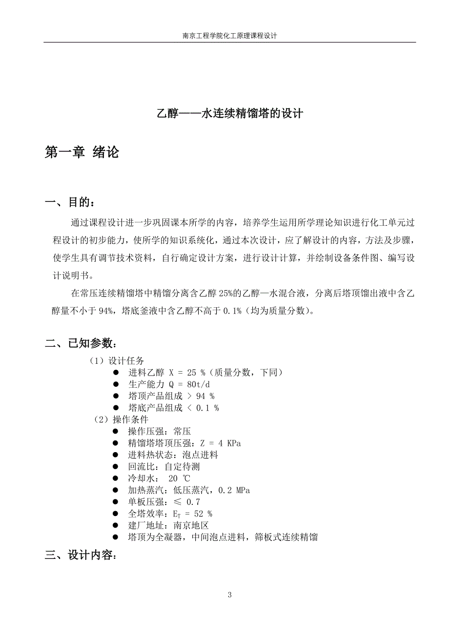 化工原理课程设计说明书（论文）_乙醇_水连续精馏塔的设计.doc_第3页