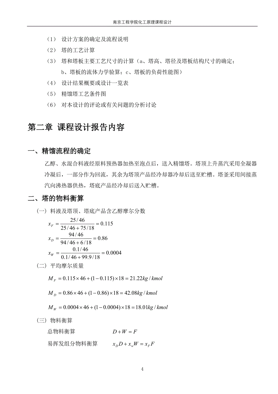 化工原理课程设计说明书（论文）_乙醇_水连续精馏塔的设计.doc_第4页