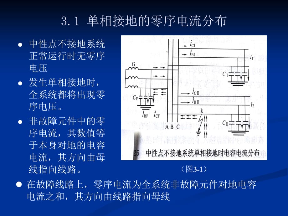 7小接地电流系统的单相接地保护.ppt_第2页