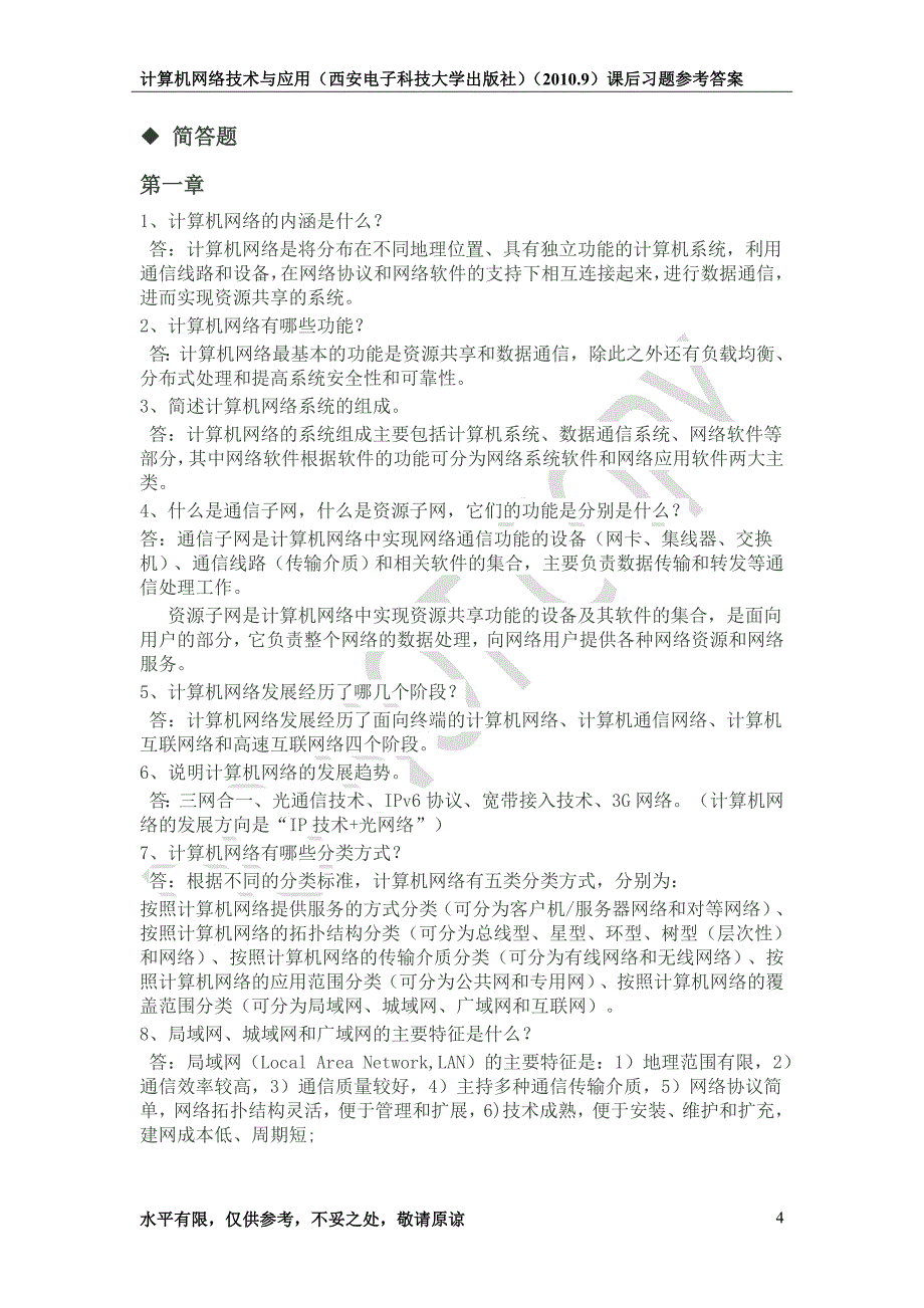 计算机网络技术与应用(西安电子科技大学出版社)(2010.9)课后习题参考答案_第4页