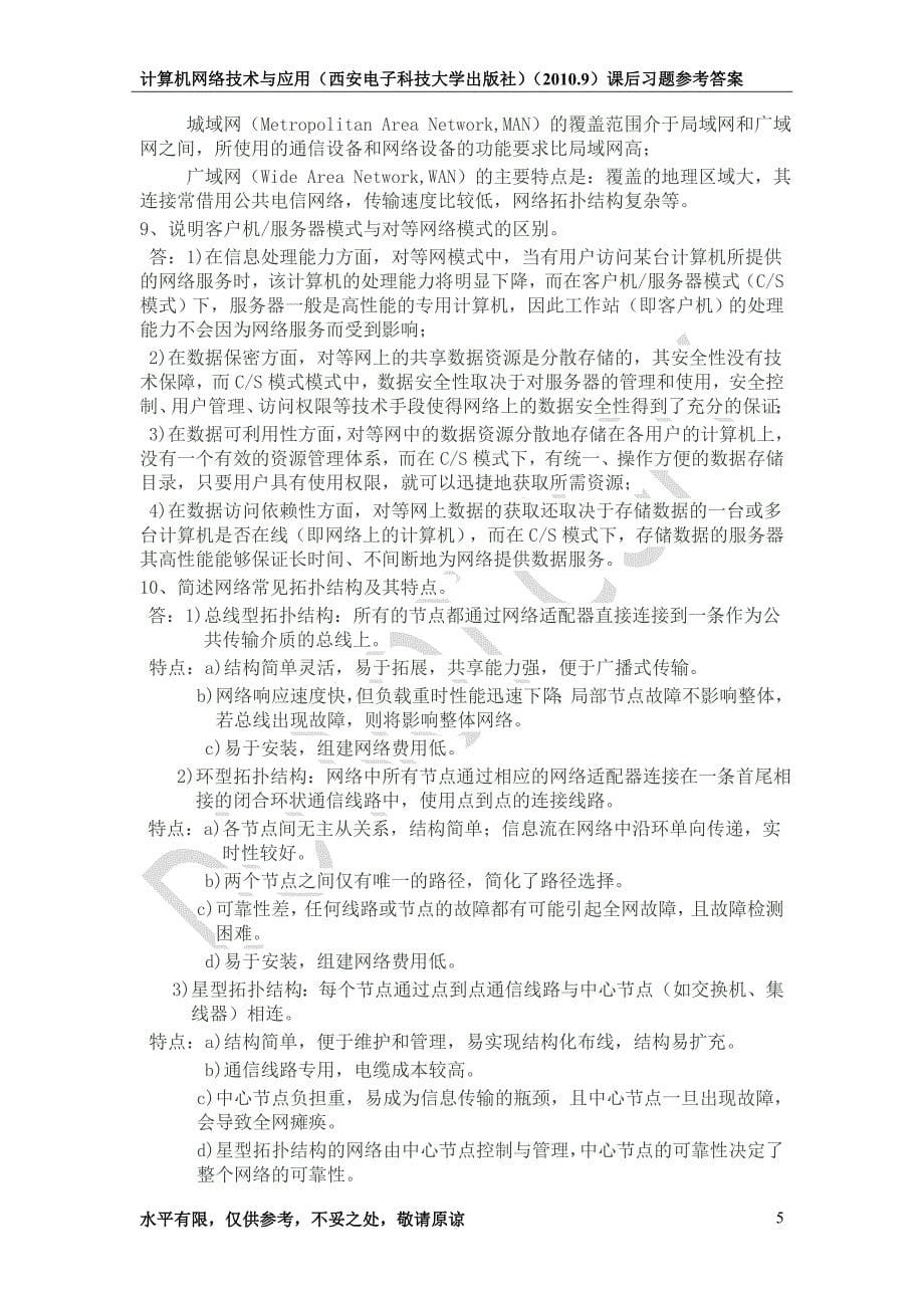 计算机网络技术与应用(西安电子科技大学出版社)(2010.9)课后习题参考答案_第5页