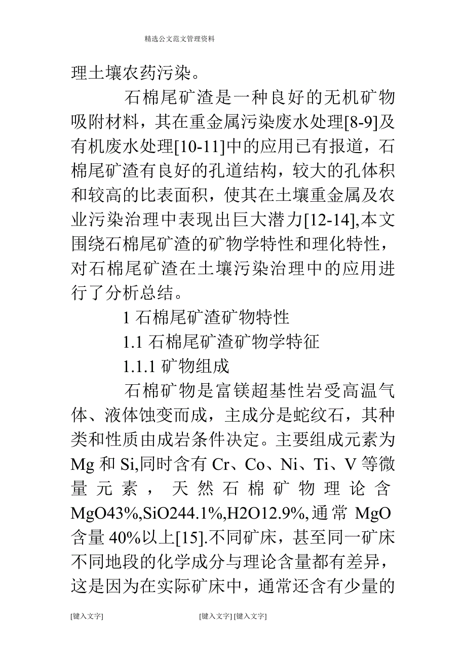 土壤环境污染治理中石棉尾矿渣的应用探讨.doc_第2页