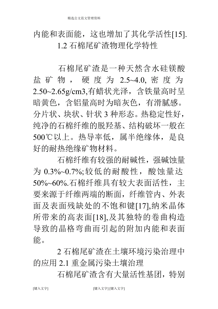 土壤环境污染治理中石棉尾矿渣的应用探讨.doc_第4页